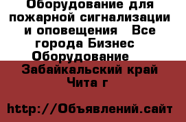 Оборудование для пожарной сигнализации и оповещения - Все города Бизнес » Оборудование   . Забайкальский край,Чита г.